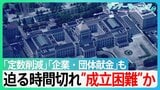「定数削減」迫る時間切れで”成立困難”か　「企業・団体献金」も進まず…【サンデーモーニング】|TBS NEWS DIG