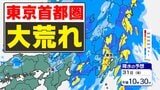 【東京首都圏 警報級大雨のおそれ】ハロウィーンの夜 大雨に警戒 風も吹き荒れる【雨シミュレーション / 3連休の天気・週間予報】東京・神奈川・埼玉・千葉・群馬・栃木・茨城 | 鹿児島のニュース|MBC NEWS|南日本放送