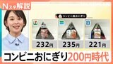 おにぎり1個にいくら出せる？コンビニ“200円時代”　おにぎりの新トレンドは「1個で満腹」完結型【Nスタ解説】|TBS NEWS DIG