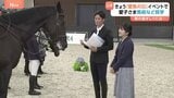 愛子さま「愛馬の日」イベントへ「息ぴったりで見ていて楽しかったです」JRA馬事公苑 母衣引や馬術パフォーマンスご覧に|TBS NEWS DIG