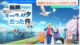 『転居するならニイガタだった件』新潟県が人気アニメとコラボして移住者獲得へ|TBS NEWS DIG