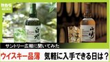 入手困難ジャパニーズウイスキー「山崎」「響」が気軽に買えるのはいつ頃に!?品薄の理由などサントリー広報に聞いてみると「去年まで増産できなかったが…今年は!さらに来年以降は!」|TBS NEWS DIG