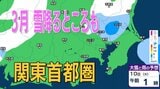 【3月また雪？】東京・神奈川・千葉・埼玉・茨城・栃木・群馬・山梨・長野　関東甲信エリア　8日（日）～11日（水）1時間ごとの雪雨シミュレーション　【気象庁/8日発表】|TBS NEWS DIG