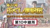 【個人順位あり】第10中継所　通過順位【第37回ふくしま駅伝2025】公式記録　|　福島のニュース│TUF