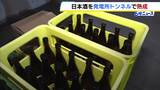 品質が劣化せず口当たりがまろやかに　日本酒を発電所のトンネルで熟成するプロジェクトが始動　関西電力と酒造メーカーが協力　兵庫・朝来市|TBS NEWS DIG