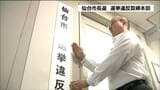 7月20日告示・8月3日投開票「仙台市長選」へ 県警が取締本部設置 仙台 | 宮城のニュース│tbc NEWS│tbc東北放送