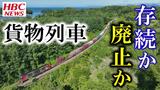 ネット通販にも影響…新幹線札幌延伸の陰で揺れる物流の「大動脈」 貨物列車の存廃問題 北海道 | 北海道のニュース|HBC北海道放送