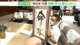 「ずっと見ていたい」と川勝知事 静岡県内の書家が「命の水」と書かれた作品寄贈=静岡 | 静岡のニュース | SBSNEWS | 静岡放送