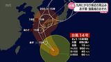 台風14号 強い勢力のまま九州接近へ 宮崎県内は17日朝にも強風域に入るおそれ(16日午後4時半現在) | MRTニュース | MRT宮崎放送