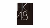 【HKT48】劇場休館を1月中旬まで延長「安心してご応募・ご計画いただける日程での再開」　1/5(月)は配信限定イベント予定|TBS NEWS DIG