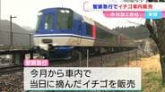 智頭急行で「朝採れいちご」の車内販売開始　西粟倉村の木材加工会社がなぜ「イチゴ」を生産・販売？！【岡山・西粟倉村】　|　岡山・香川のニュース | 天気 | RSK山陽放送