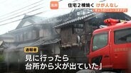 「ゴミを焼くような嫌な臭いした」木造2階建て住宅で火災　隣家延焼も…2人暮らしの住人は外出で無事　10日に実況見分　富山・高岡市　|　富山のニュース｜天気・防災｜チューリップテレビ