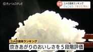 富山のコメ「てんこもり」7年ぶり最高評価「特A」2025年産食味ランキング コシヒカリと富富富は一歩及ばずも、富山県の新田知事は “冷めても美味しい” 強調 | 富山のニュース|天気・防災|チューリップテレビ