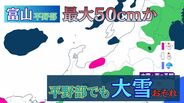 【大雪情報】北陸地方　平野部でも大雪のおそれ　新潟山沿い80cm、富山平野部50cm降雪か　“警報級”の可能性も　【雪と雨のシミュレーション】　|　富山のニュース｜天気・防災｜チューリップテレビ