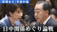 【冒頭全文】立憲・野田佳彦代表「日中関係悪化に責任感じるか」高市早苗総理と初の党首討論で論戦交わす　“台湾有事”めぐる答弁の影響についての議論を全文公開|TBS NEWS DIG