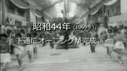 下通にオーニングが完成【昭和44年・1969年】～RKKニュースミュージアム～ 熊本　|　熊本のニュース｜RKK NEWS｜RKK熊本放送