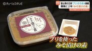 ”富山湾の王者”ブリのうま味が味噌に凝縮　肉にもごはんにもピッタリの「みそ漬けの素」　海外にも販路を　富山　|　富山のニュース｜天気・防災｜チューリップテレビ