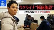 【増尾聡記者取材】「侵攻初日から収容されている捕虜も」ウクライナ“極秘施設”を独自取材　記者に向けられたロシア軍捕虜の厳しい視線|TBS NEWS DIG