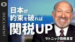 【対米80兆円投資の意味】ラトニック商務長官が激白／投資先はトランプ大統領が決定／日本の投資でアラスカのパイプラインを推進／インドはBRICSを抜けろ／労働統計局（BLS）の担当はクビにすべき| TBS CROSS DIG with Bloomberg
