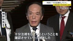 日銀・植田総裁が岸田総理と意見交換　円安に「十分注視をしていく」| TBS CROSS DIG with Bloomberg