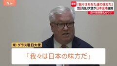 「我々はあなたたちの味方だ」グラス駐日米国大使 中国の反発めぐり日本への支持を強調| TBS CROSS DIG with Bloomberg