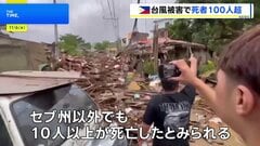 台風25号、フィリピンで甚大被害 セブ州で111人死亡　勢力強めベトナムに上陸へ| TBS CROSS DIG with Bloomberg
