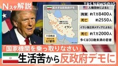 イラン全土で2500人超死亡か 反政府デモ拡大、ネット遮断で情報統制？ 記者に届いた音声データに違和感【Nスタ解説】| TBS CROSS DIG with Bloomberg