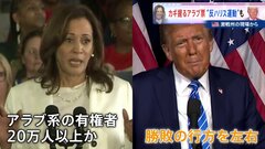 カギ握るアラブ票 “反ハリス運動”も　米大統領選【激戦州の現場から】| TBS CROSS DIG with Bloomberg