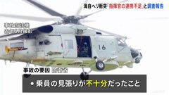 海上自衛隊ヘリコプター2機衝突・墜落事故 “乗員の見張り不十分と指揮官の連携不足” 防衛省「調査報告書」| TBS CROSS DIG with Bloomberg
