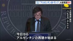 “アルゼンチンのトランプ”経済学者出身のハビエル・ミレイ氏が大統領選で勝利　トランプ氏も祝福| TBS CROSS DIG with Bloomberg