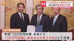 「178万円を目指して来年から引き上げる」自民、公明の与党と国民民主党の幹事長が国会内で断続的に会談| TBS CROSS DIG with Bloomberg