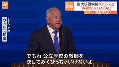 副大統領候補のウォルズ氏「公立学校の教師をみくびるな」民主党大会で演説　アメリカ大統領選| TBS CROSS DIG with Bloomberg