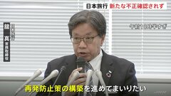 「全国旅行支援事業」で不正請求の日本旅行が会見　新たな不正確認されず| TBS CROSS DIG with Bloomberg