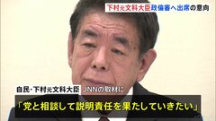 【独自】安倍派で事務総長経験　下村博文議員が“政倫審”に出席の意向を党幹部に伝える「説明責任果たしたい」| TBS CROSS DIG with Bloomberg