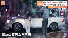 【映像】バイデン大統領の車列に乗用車が衝突　シークレットサービスが車を取り囲み…バイデン夫妻にけがはなし| TBS CROSS DIG with Bloomberg