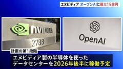 エヌビディア　オープンAIに最大1000億ドルの投資を発表、戦略的提携へ　次世代AIモデルを開発・運用する方針| TBS CROSS DIG with Bloomberg