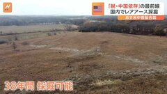 米中対立の火種の一つ“レアアース”をめぐり新たな動き「アメリカ国内にレアアースの供給網を作るべき」| TBS CROSS DIG with Bloomberg