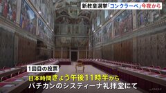 新たなローマ教皇を決める「コンクラーベ」きょう夜から開始　選出されれば白い煙　改革進めた教皇フランシスコの意思が継承されるか注目| TBS CROSS DIG with Bloomberg