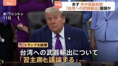 あす開催の米中首脳会談 台湾への武器輸出めぐる議論が焦点　中国はトランプ大統領から“何らかの譲歩”引き出したい狙い| TBS CROSS DIG with Bloomberg