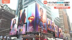 「スーパーマンは移民」が論争に　トランプ氏の移民政策めぐり混乱続くなか…思わぬ形で再認識されたアメリカ社会の深刻な分断| TBS CROSS DIG with Bloomberg