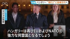 「負の時代は終わった」ハンガリー総選挙でオルバン首相が敗北 16年ぶりの政権交代が確実に　“親EU”マジャル氏が首相就任の見通し| TBS CROSS DIG with Bloomberg