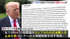 「大規模な制裁を科す用意がある」トランプ氏がNATO加盟国にロシアからの石油購入中止を要求　12日には「忍耐が限界」投稿も| TBS CROSS DIG with Bloomberg