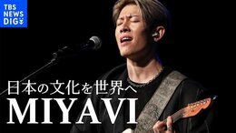 「サムライギタリスト」MIYAVI 日本語を学ぶ生徒を前に演奏披露|TBS NEWS DIG