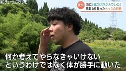 「気が付いたら飛び込んでいた」後頭部だけが水面に…池に落ちた高齢者救った男性の “とっさの判断” 　富山・射水市|TBS NEWS DIG