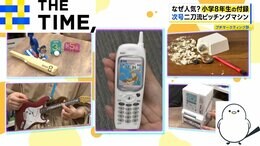 雑誌「小学8年生」の付録が人気…“ガラケー”でプログラミングを学ぶ！？【THE TIME,】|TBS NEWS DIG