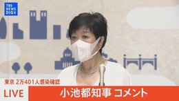 【LIVE】東京 2万401人感染確認 小池都知事コメント(2022年7月20日)|TBS NEWS DIG
