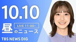【LIVE】昼のニュース(Japan News Digest Live)最新情報など(10月10日)|TBS NEWS DIG