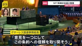 「意見を一つにしてこの条約への信頼を取り戻そう」NPT再検討会議が開幕　「最終合意文書」を取りまとめられるかが焦点|TBS NEWS DIG
