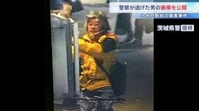 水戸駅前の傷害事件で警察が逃げた男の画像公開　男女4人が突然殴られるなどして重軽傷　茨城|TBS NEWS DIG