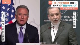 「最後のチャンス」アメリカ・イラン核協議きょう(26日)開催へ アメリカ“合意に至らない場合は軍事措置も辞さない構え” 依然立場に隔たり 進展あるか|TBS NEWS DIG